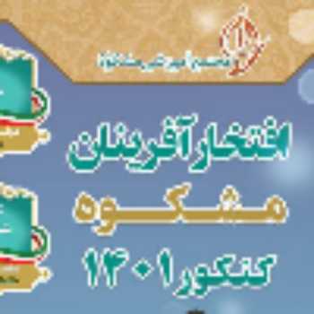 کنکور مجتمع مشکوه